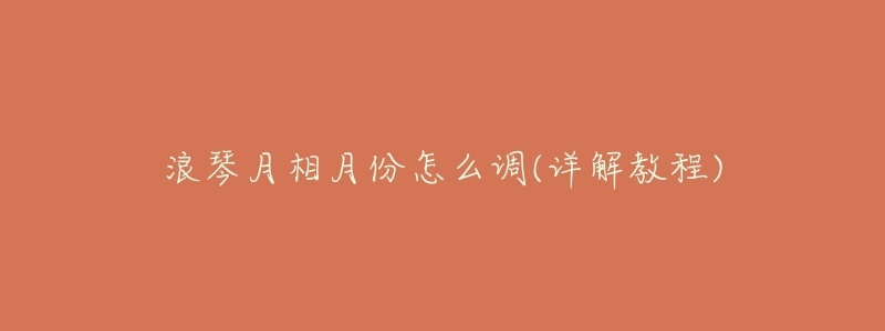 浪琴月相月份怎么調(diào)(詳解教程)