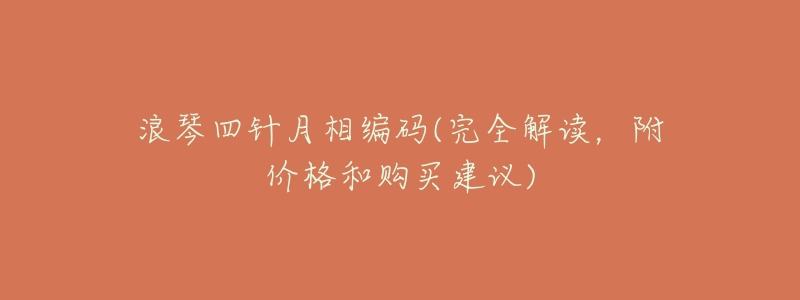 浪琴四針月相編碼(完全解讀，附價(jià)格和購買建議)