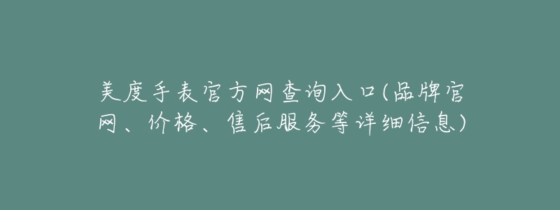 美度手表官方網查詢入口(品牌官網、價格、售后服務等詳細信息)