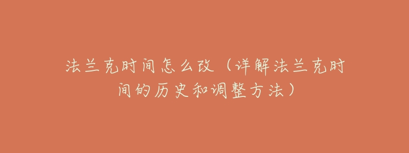 法蘭克時(shí)間怎么改（詳解法蘭克時(shí)間的歷史和調(diào)整方法）