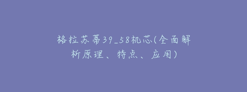 格拉蘇蒂39_58機(jī)芯(全面解析原理、特點(diǎn)、應(yīng)用)