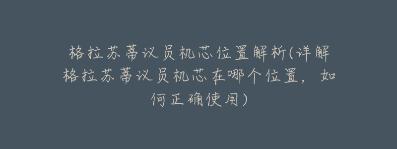 格拉蘇蒂議員機(jī)芯位置解析(詳解格拉蘇蒂議員機(jī)芯在哪個(gè)位置，如何正確使用)