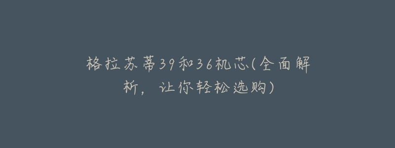 格拉蘇蒂39和36機芯(全面解析，讓你輕松選購)