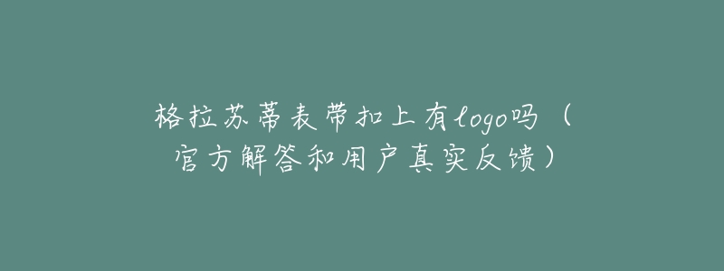 格拉蘇蒂表帶扣上有l(wèi)ogo嗎（官方解答和用戶真實(shí)反饋）