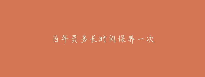 百年靈多長(zhǎng)時(shí)間保養(yǎng)一次