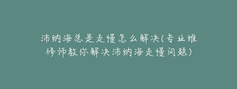 沛納海總是走慢怎么解決(專業(yè)維修師教你解決沛納海走慢問(wèn)題)