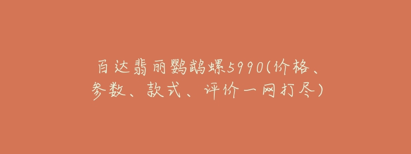 百達(dá)翡麗鸚鵡螺5990(價格、參數(shù)、款式、評價一網(wǎng)打盡)