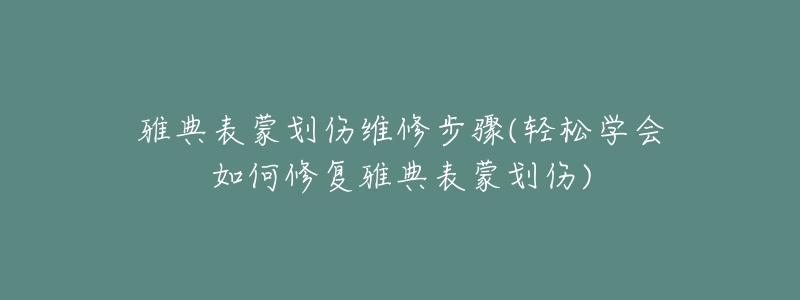 雅典表蒙劃傷維修步驟(輕松學會如何修復雅典表蒙劃傷)