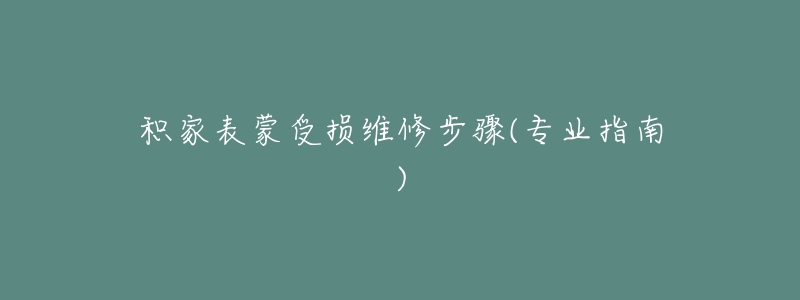 積家表蒙受損維修步驟(專業(yè)指南)