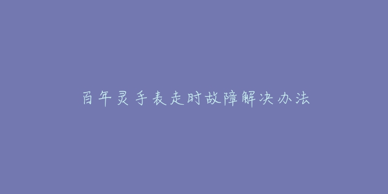 百年靈手表走時故障解決辦法