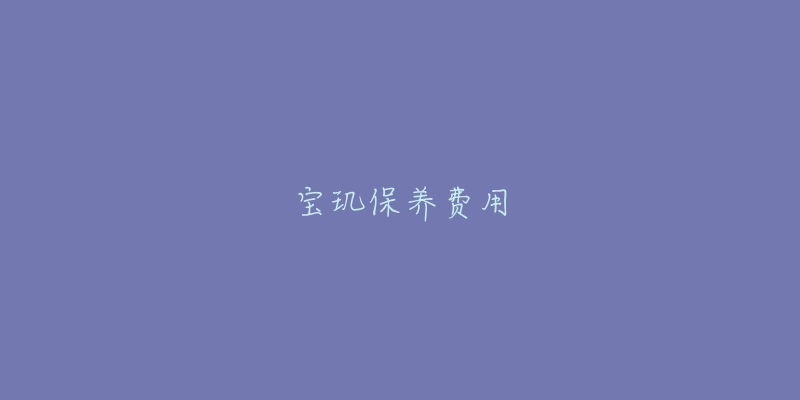 寶璣保養(yǎng)費(fèi)用