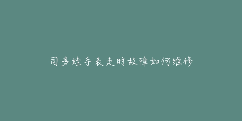 亞諾手表起霧處理方法(有效解決手表起霧的小竅門)