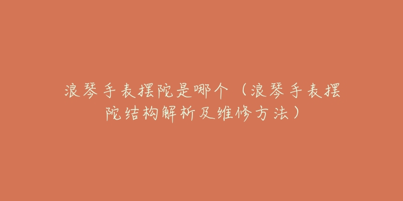 浪琴手表表蒙壞了可以修嗎(專業(yè)維修教你如何修復(fù)蒙壞的浪琴手表)