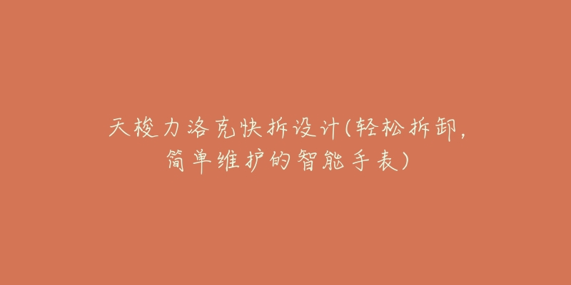 天梭力洛克快拆設(shè)計(輕松拆卸，簡單維護(hù)的智能手表)