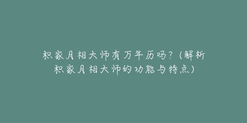 積家月相大師有萬(wàn)年歷嗎？(解析積家月相大師的功能與特點(diǎn))