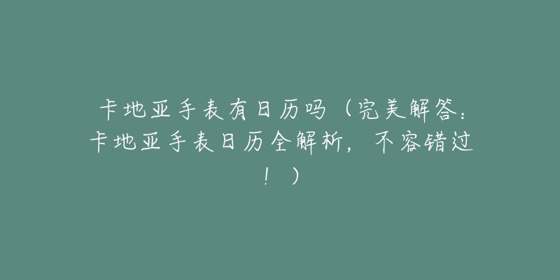 卡地亞手表有日歷嗎（完美解答：卡地亞手表日歷全解析，不容錯過?。? title=