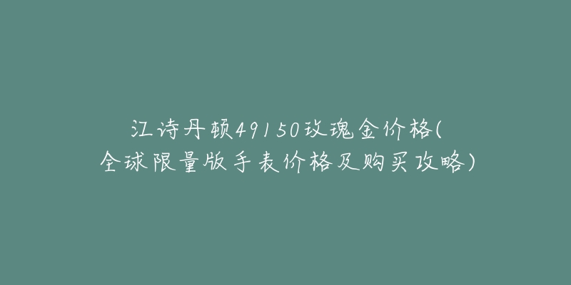 勞力士最受歡迎的三款系列(男士手表品牌排行榜)