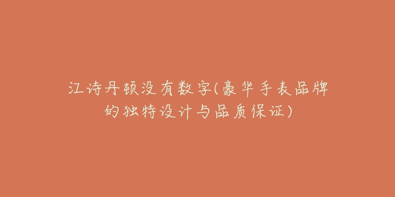 江詩(shī)丹頓沒(méi)有數(shù)字(豪華手表品牌的獨(dú)特設(shè)計(jì)與品質(zhì)保證)