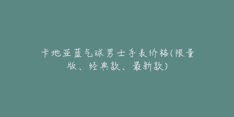 卡地亞藍(lán)氣球男士手表價(jià)格(限量版、經(jīng)典款、最新款)