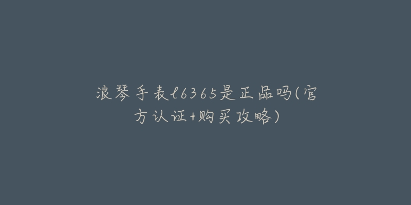 天梭手表機(jī)芯型號(hào)區(qū)別(全面解析ETA和自產(chǎn)機(jī)芯的優(yōu)缺點(diǎn))