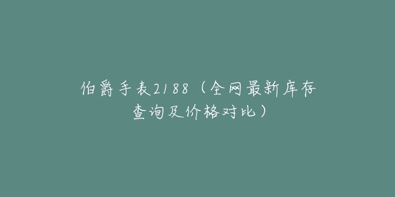 伯爵手表2188（全網(wǎng)最新庫(kù)存查詢(xún)及價(jià)格對(duì)比）