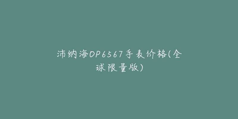 沛納海OP6567手表價格(全球限量版)