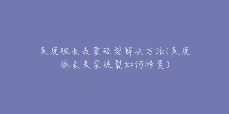 歐米茄腕表機(jī)芯異響解決方法(輕松解決歐米茄腕表出現(xiàn)機(jī)芯異響的問題)