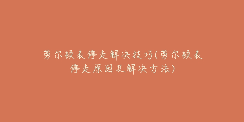 勞爾頓表停走解決技巧(勞爾頓表停走原因及解決方法)