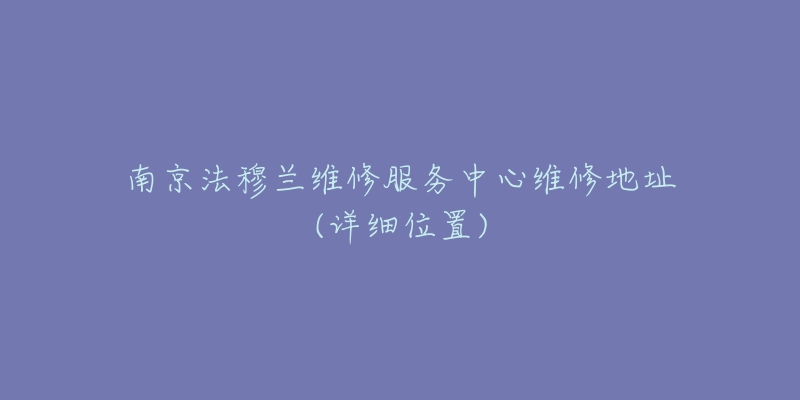 南京法穆蘭維修服務(wù)中心維修地址(詳細(xì)位置)