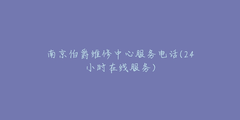 南京伯爵維修中心服務(wù)電話(24小時(shí)在線服務(wù))