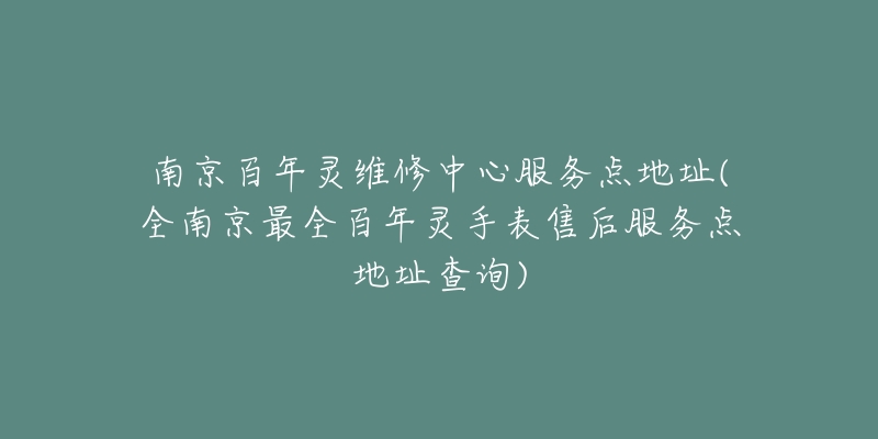 南京百年靈維修中心服務點地址(全南京最全百年靈手表售后服務點地址查詢)