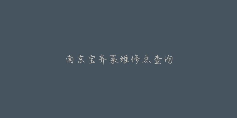 南京寶齊萊維修點(diǎn)查詢