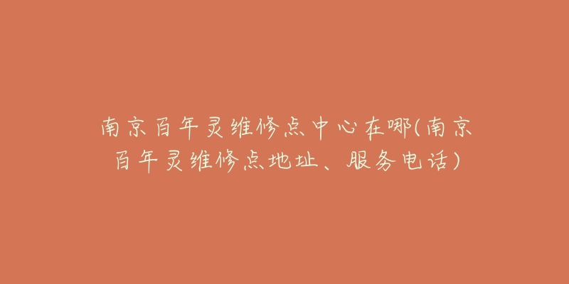 南京百年靈維修點中心在哪(南京百年靈維修點地址、服務(wù)電話)