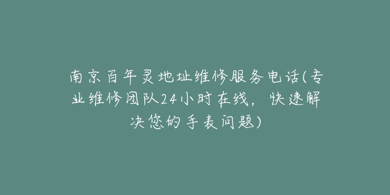 南京百年靈地址維修服務電話(專業(yè)維修團隊24小時在線，快速解決您的手表問題)