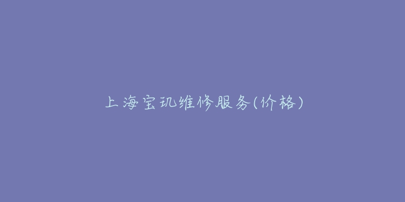 上海寶璣維修服務(價格)