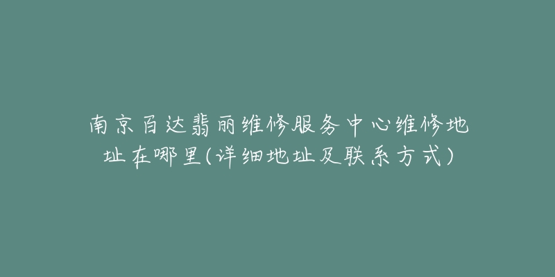 南京百達(dá)翡麗維修服務(wù)中心維修地址在哪里(詳細(xì)地址及聯(lián)系方式)