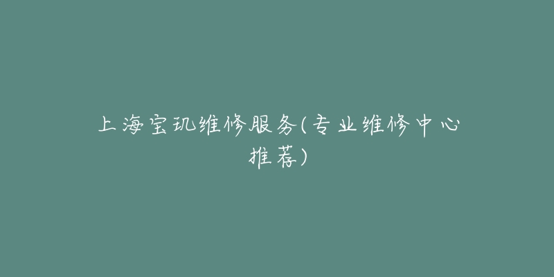 上海寶璣維修服務(wù)(專業(yè)維修中心推薦)