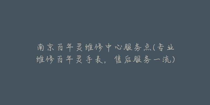 南京百年靈維修中心服務(wù)點(diǎn)(專業(yè)維修百年靈手表，售后服務(wù)一流)