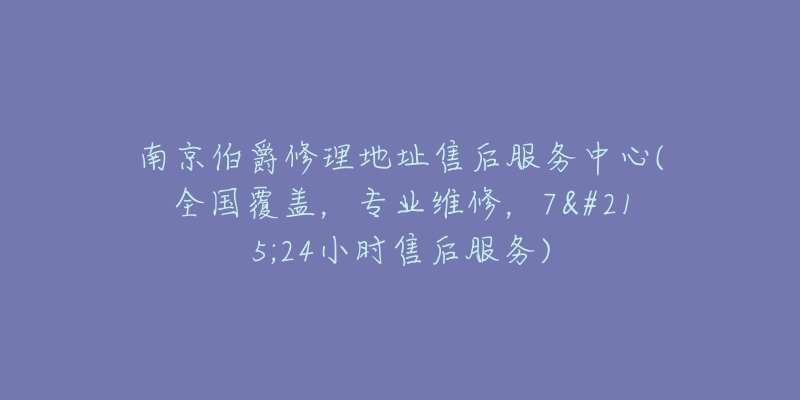 南京伯爵修理地址售后服務(wù)中心(全國覆蓋，專業(yè)維修，7x24小時售后服務(wù))