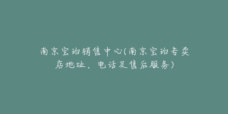 南京寶珀銷售中心(南京寶珀專賣店地址、電話及售后服務(wù))