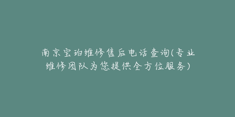 南京寶珀維修售后電話(huà)查詢(xún)(專(zhuān)業(yè)維修團(tuán)隊(duì)為您提供全方位服務(wù))