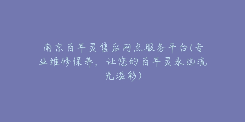 南京百年靈售后網(wǎng)點服務(wù)平臺(專業(yè)維修保養(yǎng)，讓您的百年靈永遠流光溢彩)