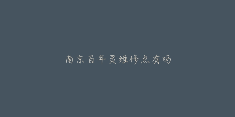 南京百年靈維修點(diǎn)有嗎