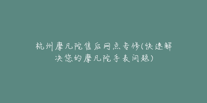 鄭州美度專門維修服務(wù)(專業(yè)維修美度手表，快速修復(fù)您的鐘表問題)