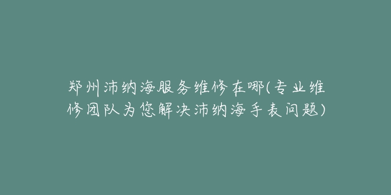 上海蕭邦維修點(diǎn)地址店(專業(yè)維修服務(wù)，讓您的蕭邦手表煥然一新)