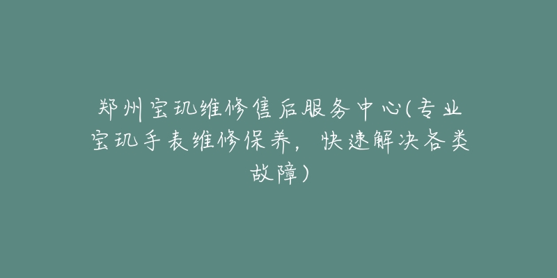 鄭州寶璣維修售后服務(wù)中心(專業(yè)寶璣手表維修保養(yǎng)，快速解決各類故障)