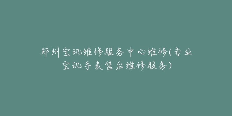 鄭州寶璣維修服務中心維修(專業(yè)寶璣手表售后維修服務)