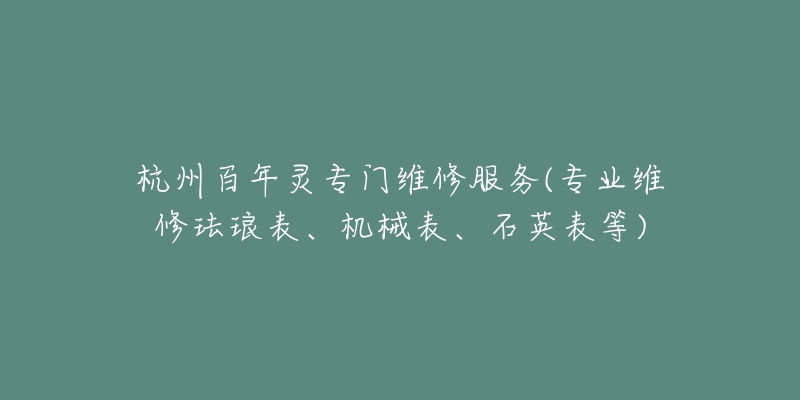 杭州百年靈專門維修服務(wù)(專業(yè)維修琺瑯表、機械表、石英表等)