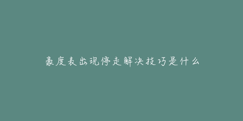 豪度表出現停走解決技巧是什么