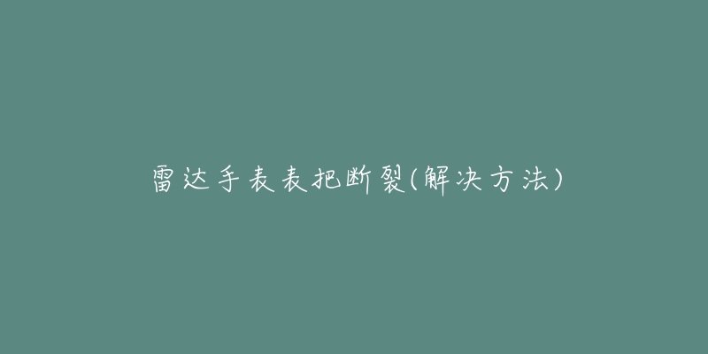 雷達(dá)手表表把斷裂(解決方法)